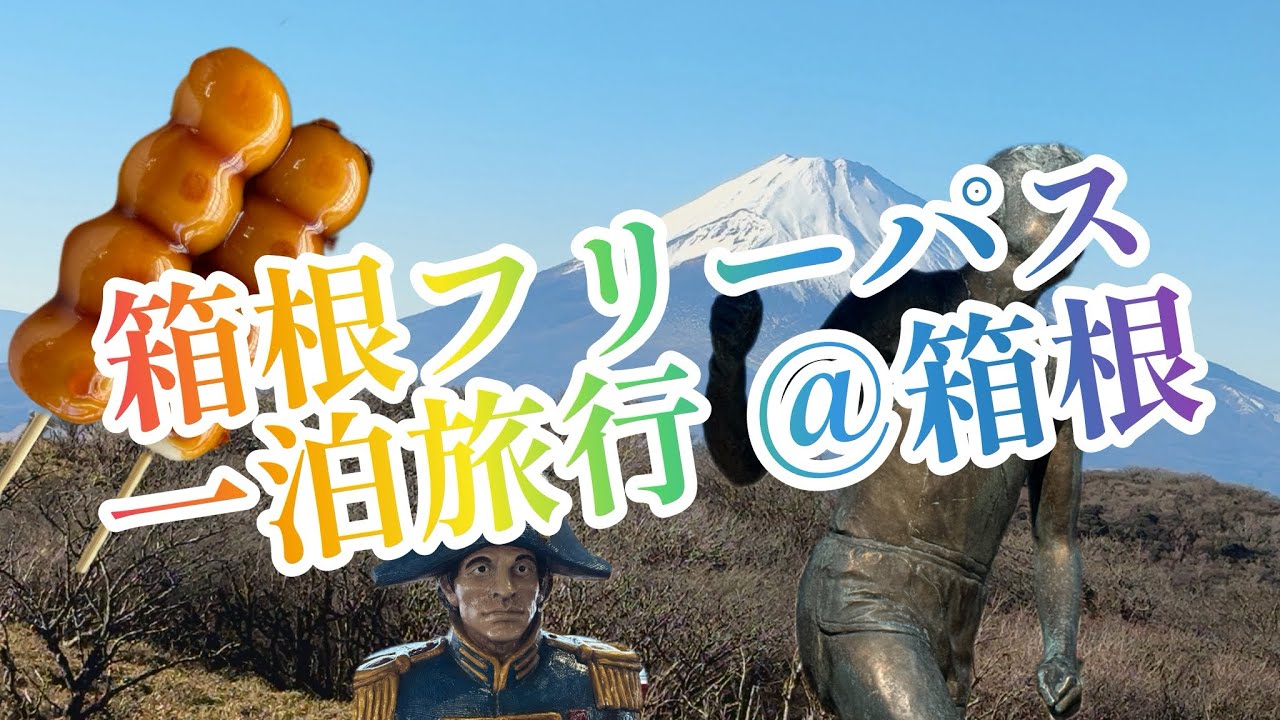 箱根一泊旅行
