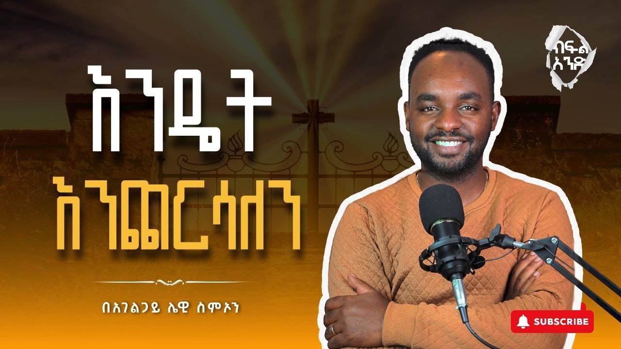 እንዴት እንጨርሳለን | 2ኛ ጢሞቴዎስ 4:-7 (ክፍል 1) | በአገልጋይ ሌዊ ስምኦን | Dr. Lewi Simon PART 1
