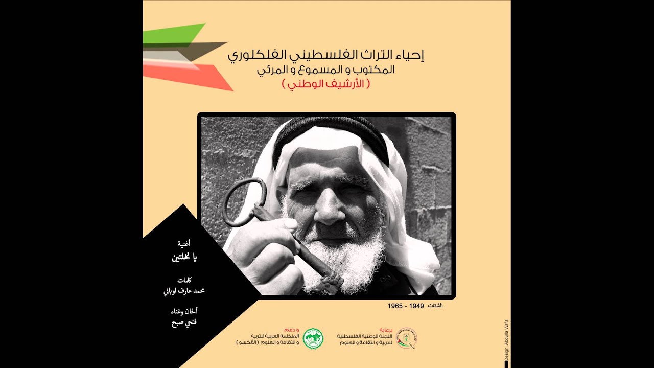 مشروع إحياء التراث الفلسطيني الفلكلوري | أغنية 