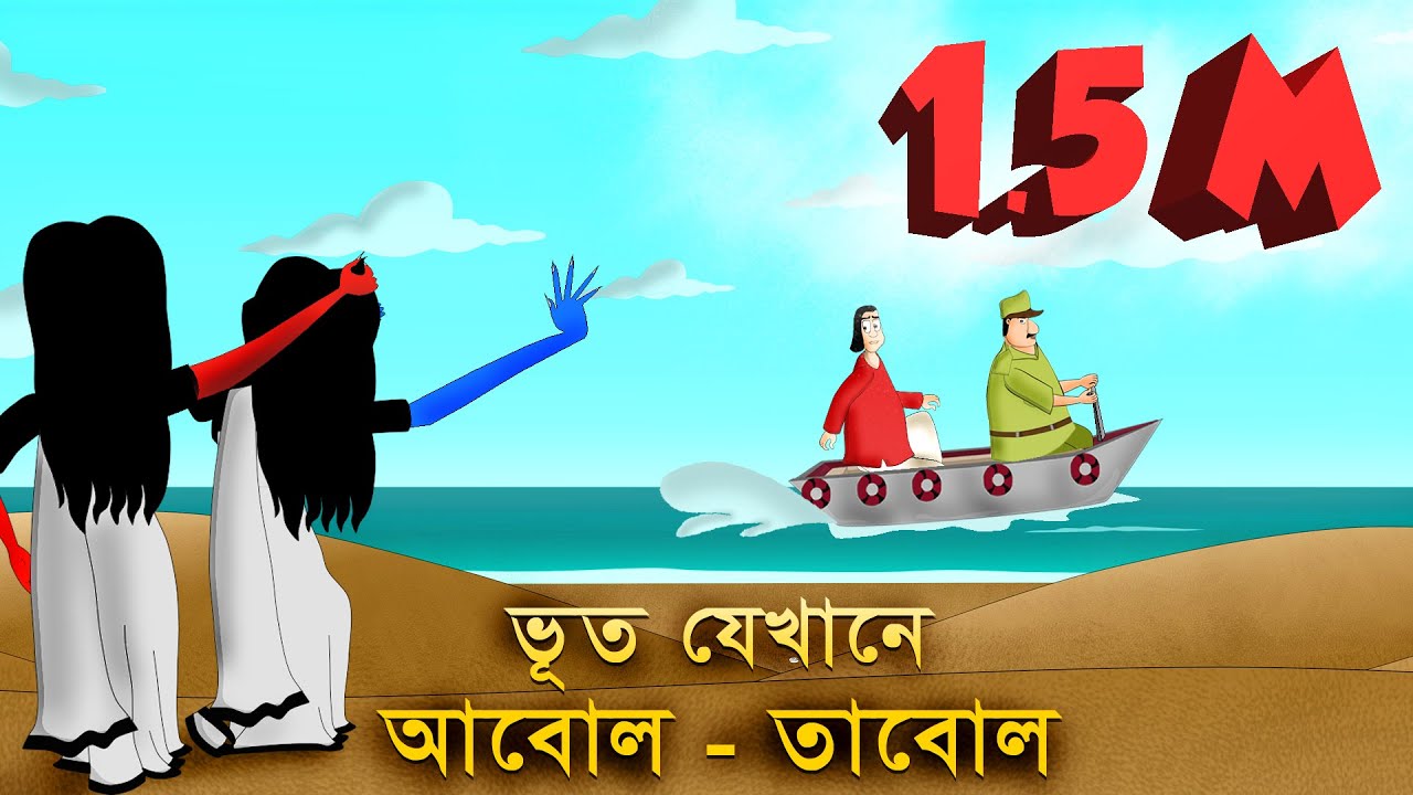 BHUT JEKHANE ABOL TABOL- Bengali Ghost Story |  Horror Golpo | Animated by - Sujiv and Sumit