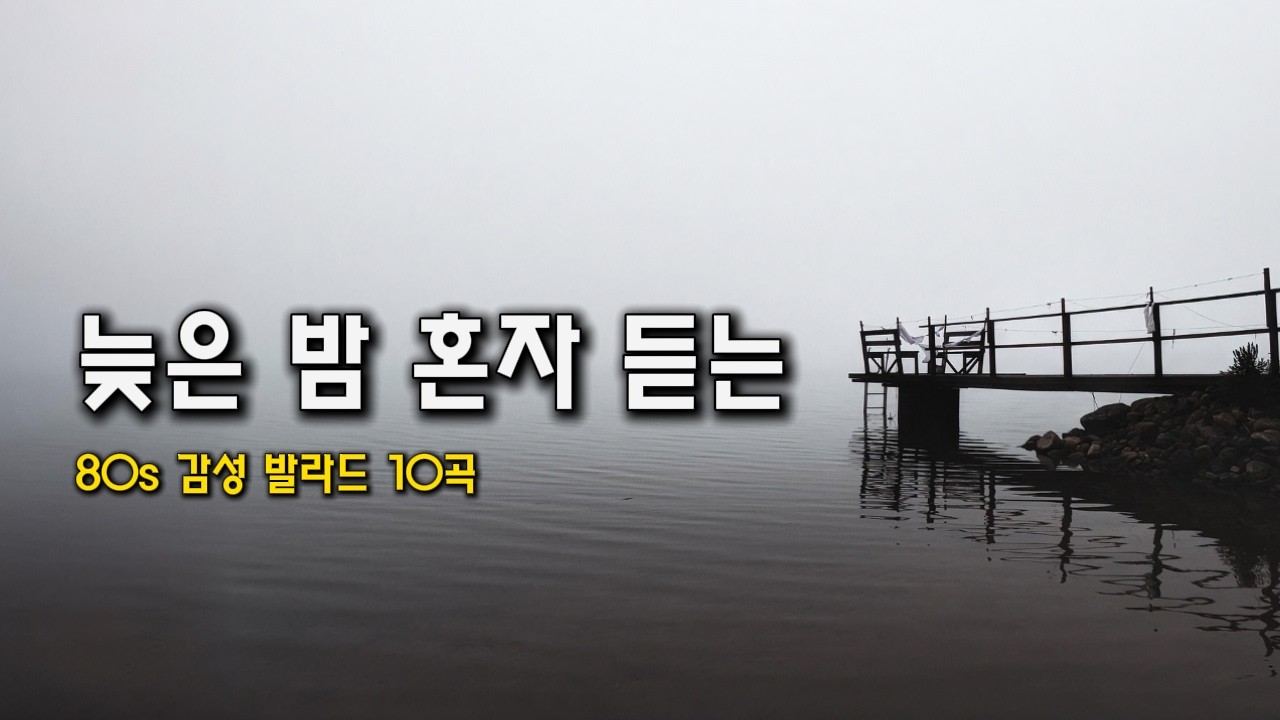 7080 감성 레트로 발라드 모음 🎧 추억의 분위기 옛날 감성 노래 10곡 | 늦은 밤 Playlist #2