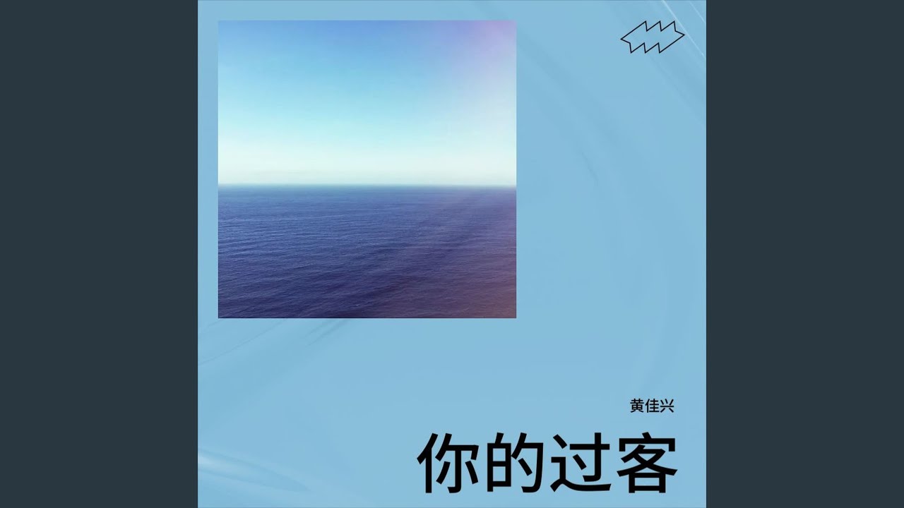 你的过客