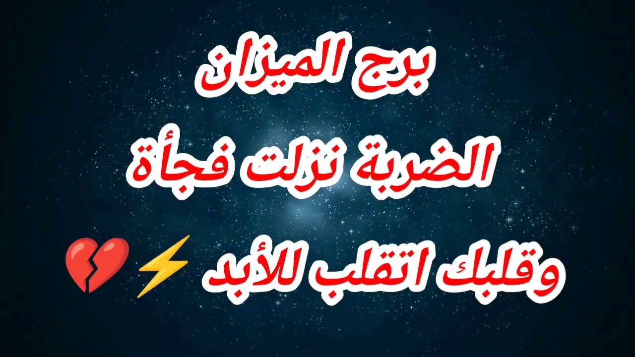برج الميزان الضربة نزلت فجأةوقلبك اتقلب للأبد ⚡💔