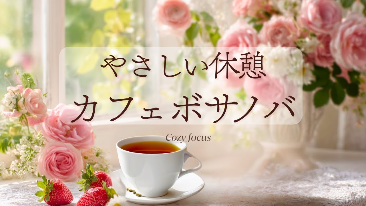 【冬カフェBGM】やさしい休憩時間｜カフェボサノバ（作業・家事・読書）