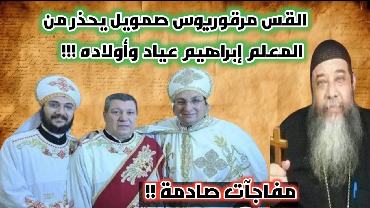 Отец Меркурий Самуэль нарушает свое молчание и предостерегает от учителя Ибрагима Айяда и его сын...