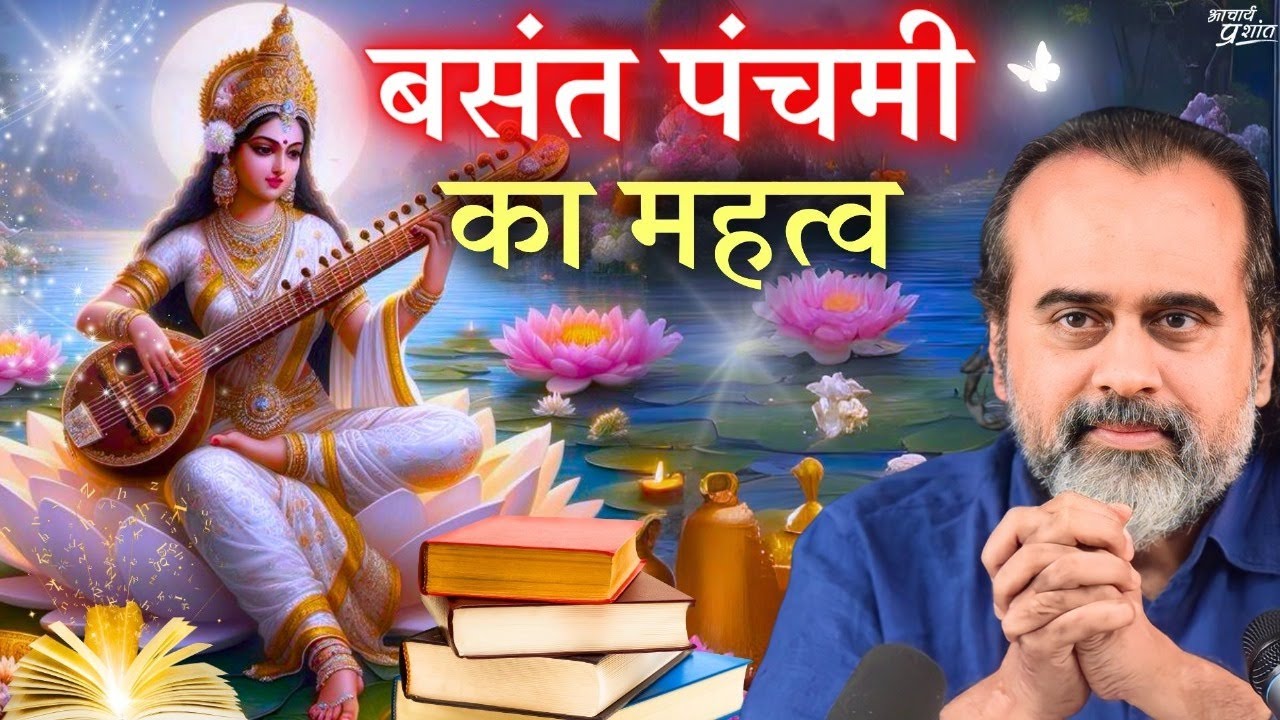 बसंत पंचमी का महत्व || आचार्य प्रशांत (2024)