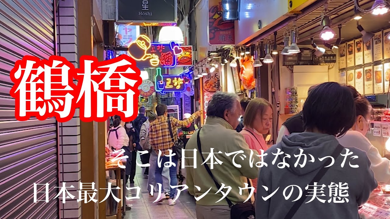 ［鶴橋コリアンタウン］