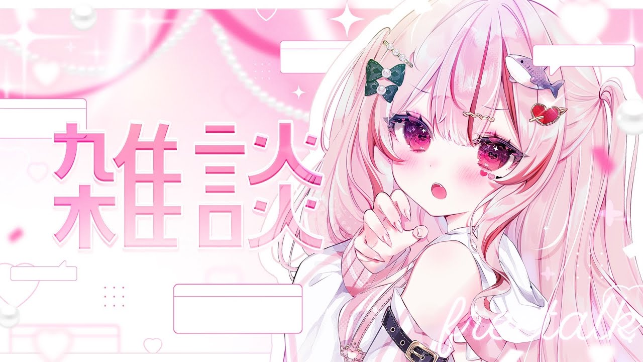 雑談 ︎✦︎┆深夜雑談🌟まったりお話ししたい☕【#心愛えむ/#雑談】