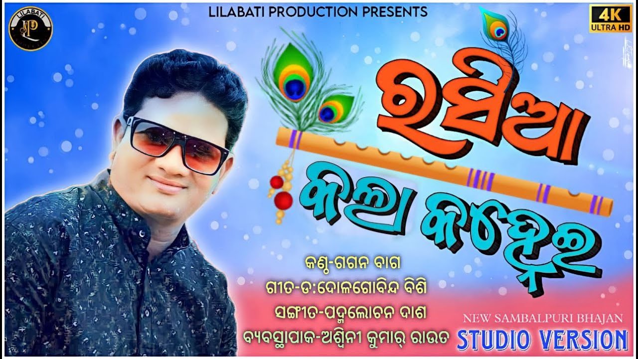 RASIA KALA KANHEI ||GAGAN BAG ||LILABATI PRODUCTION ||SHREE KRISHNA BHAJAN ||ASWINI KUMAR ROUT