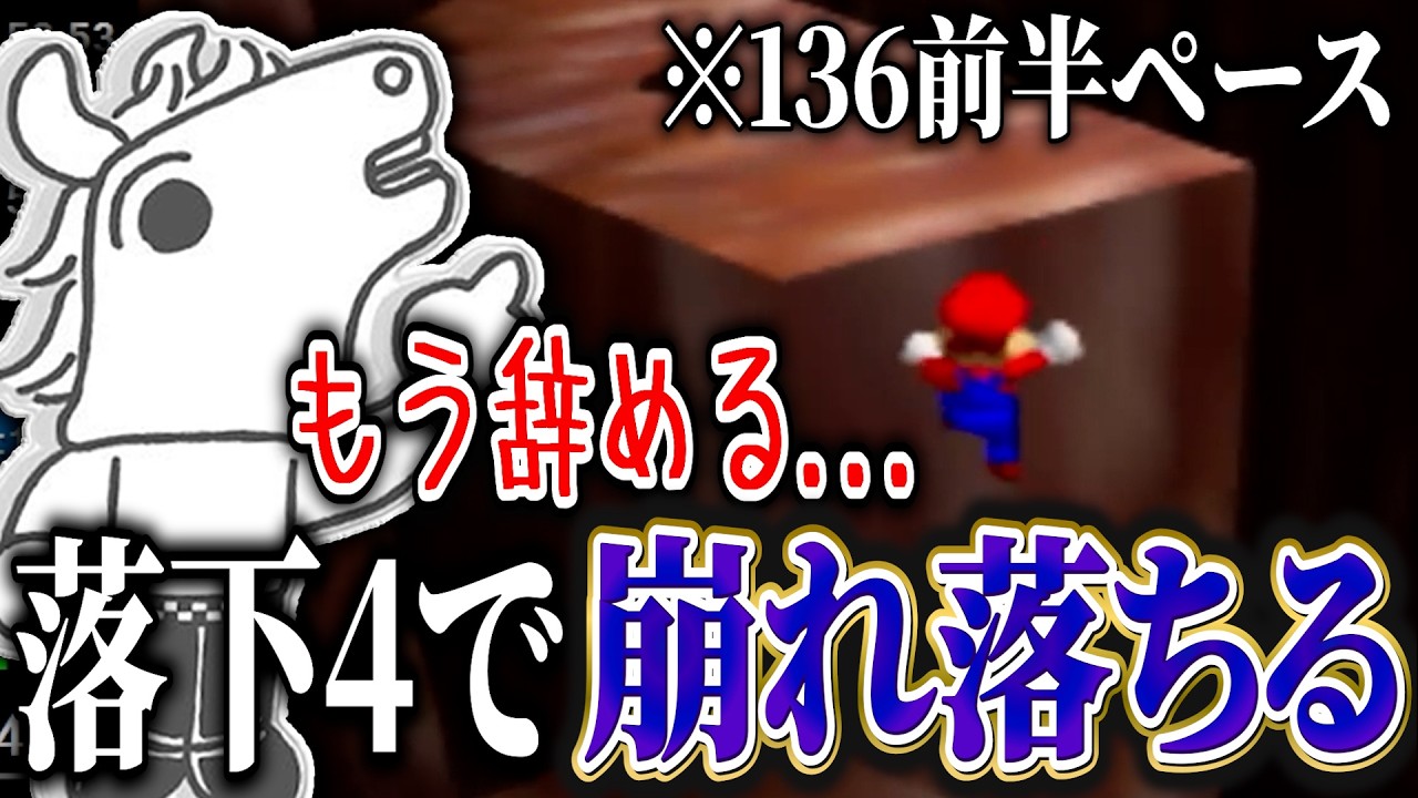 136前半ペース後半の落下４で椅子から崩れ落ちるバトラ【2026/3/3】