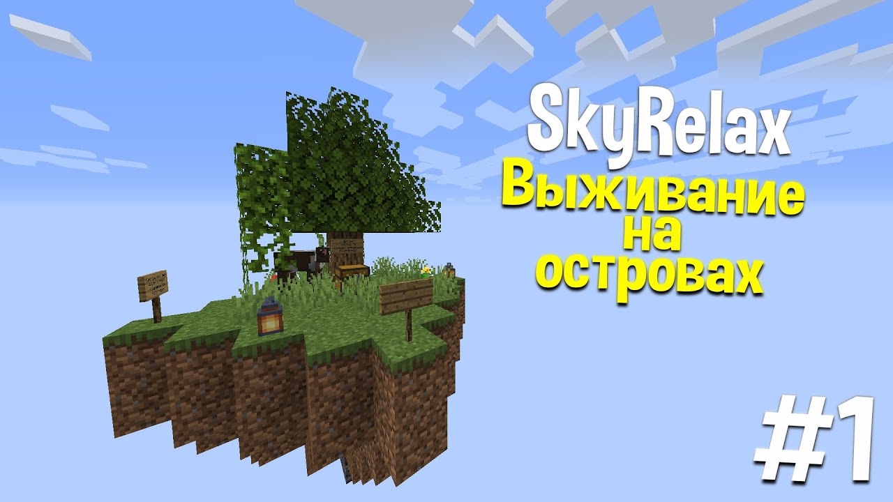 ВЫЖИВАНИЕ НА ОСТРОВАХ В МАЙНКРАФТ - SkyRelax | #1