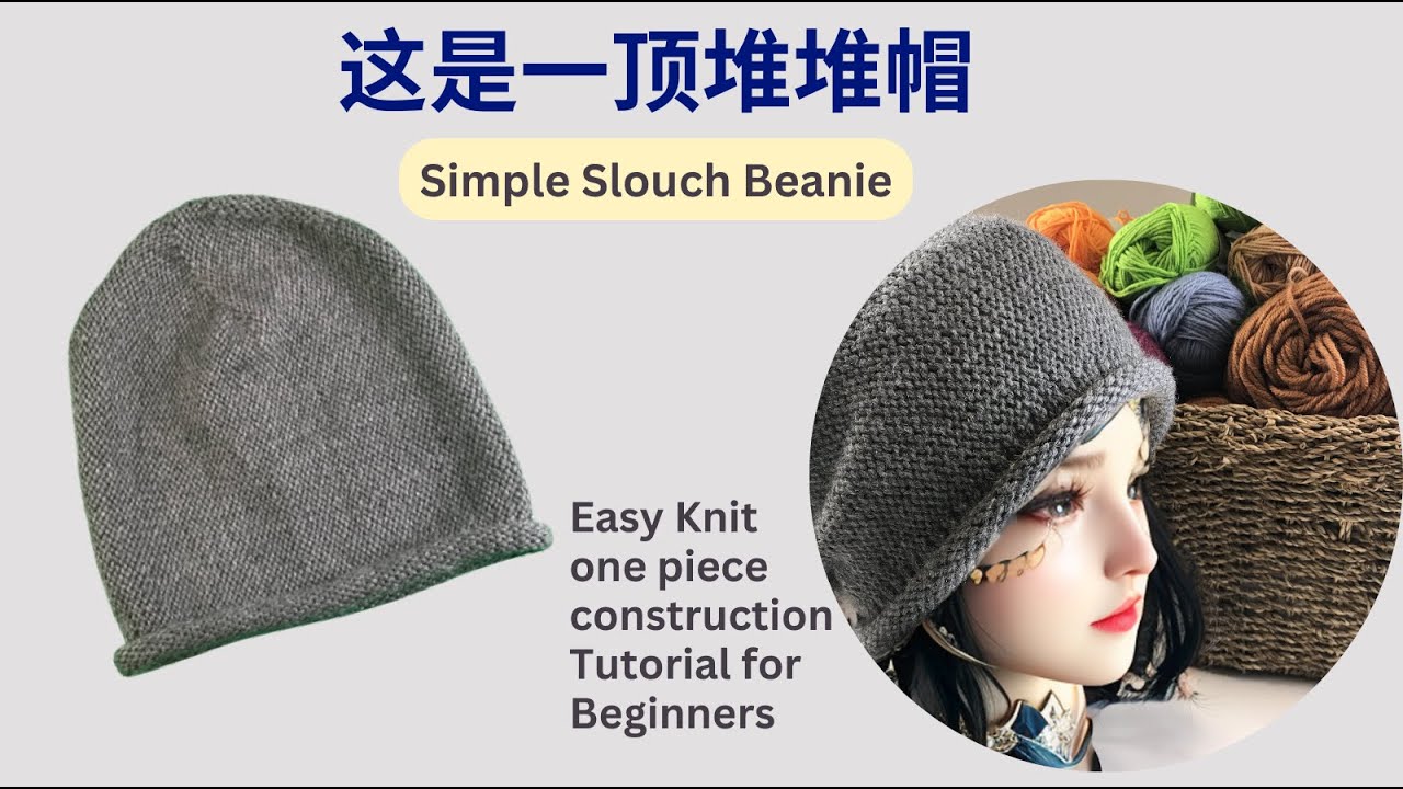 Simple Slouch Breanie | 堆堆帽 ，瞬间变小脸， 一天就可以完成
