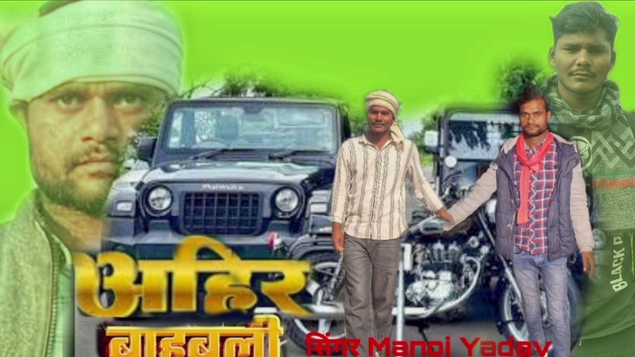 Ahir  बाहुबली //Manoj Yadav //