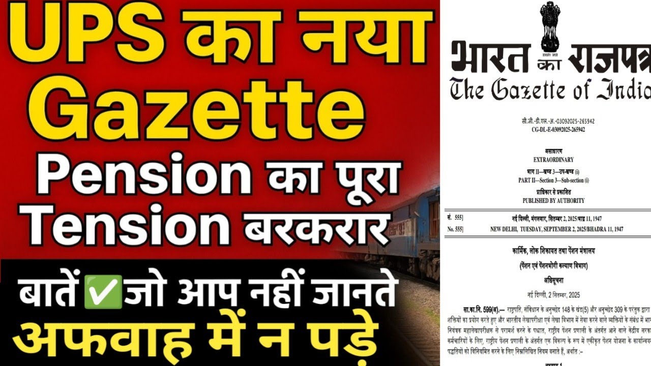 Unified Pension Scheme 2025 | 🔥 पेंशन का नया नियम | Railway & Govt Employees के लिए बड़ा अपडेट | UPS