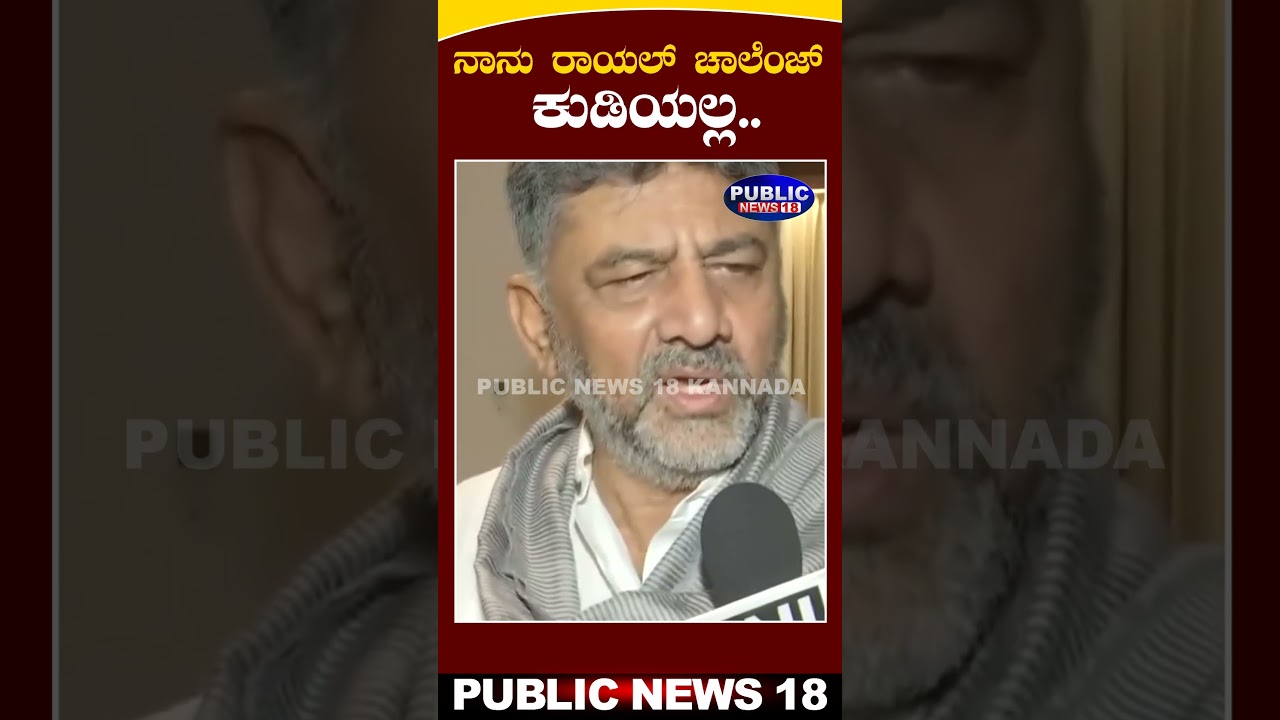 DK Shivakumar On Royal Challenge | ನಾನು ರಾಯಲ್ ಚಾಲೆಂಜ್ ಕುಡಿಯಲ್ಲ |