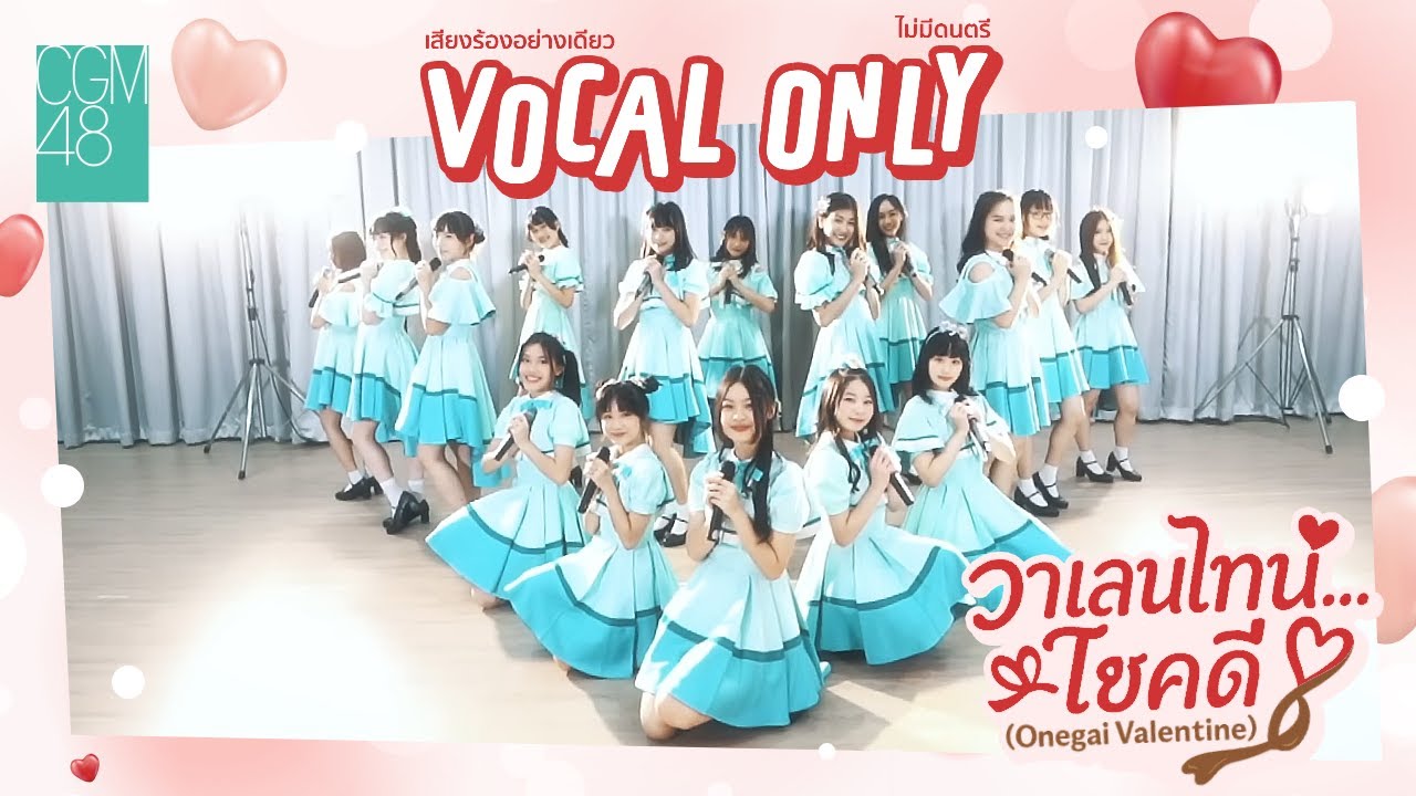 【Vocal Only】Onegai Valentine  – วาเลนไทน์... โชคดี / CGM48 (ไม่มีเสียงดนตรี) | [Eng Sub]