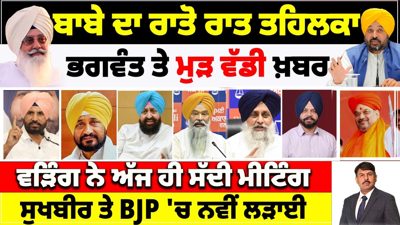 ਬਾਬੇ ਦਾ ਰਾਤੋ ਰਾਤ ਤਹਿਲਕਾ | ਭਗਵੰਤ ਤੇ ਮੁੜ ਖ਼ਬਰ | ਵੜਿੰਗ ਨੇ ਅੱਜ ਹੀ ਸੱਦੀ ਮੀਟਿੰਗ | ਸੁਖਬੀਰ ਤੇ BJP 'ਚ ਨਵੀ ਲੜਾਈ
