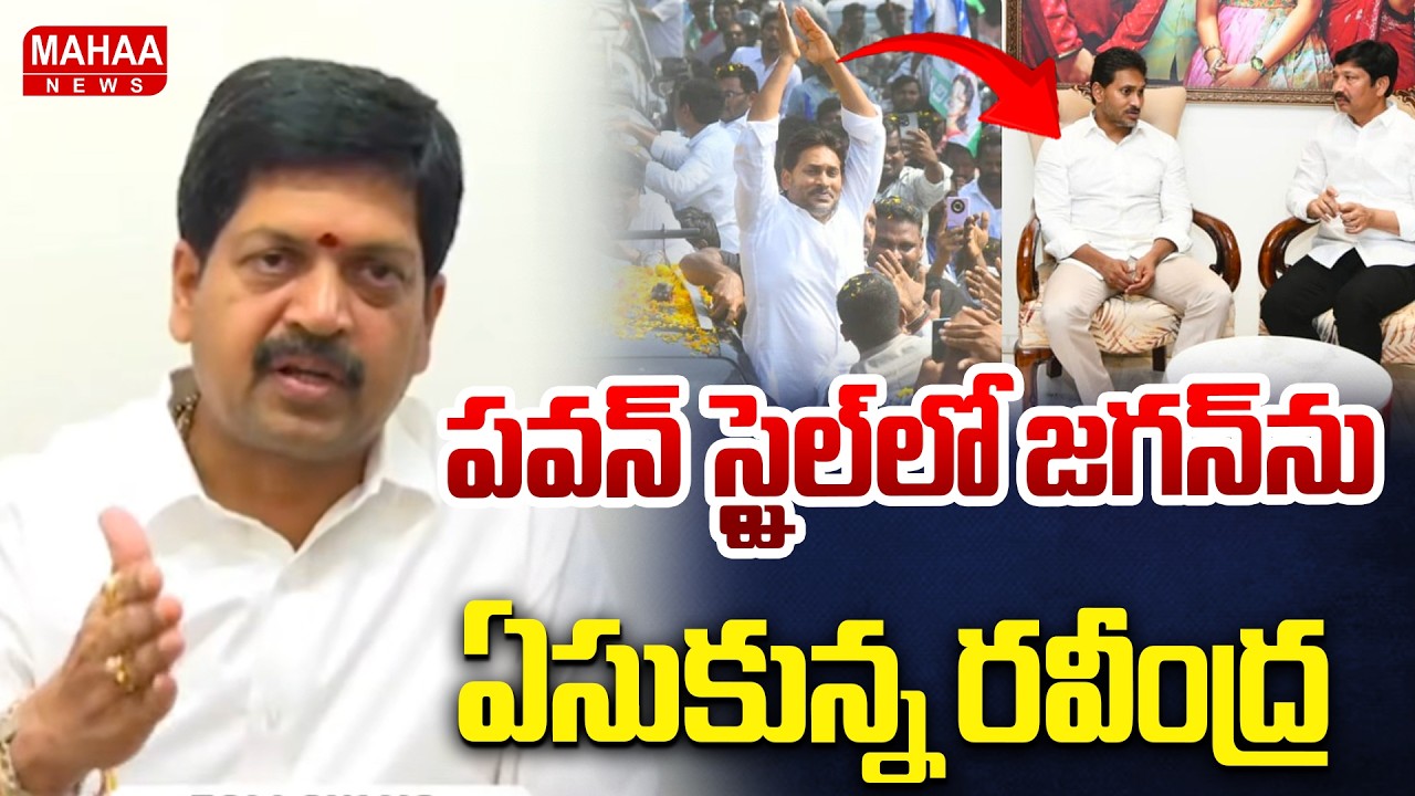 పవన్ స్టైల్ లో జగన్ ను ఏసుకున్న మంత్రి రవీంద్ర | Minister Kollu Ravindra Fire On YS Jagan