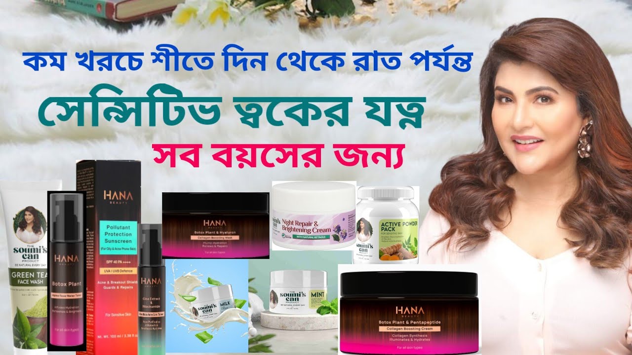 Soumi's Can & Hana Beauty দিয়ে Winter Skin Care Routine For Sensitive Skin