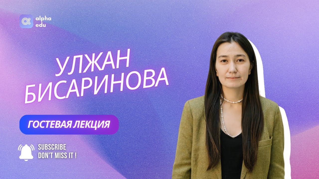 ALPHA EDUCATION | Карьера в Data Analytics: Опыт Улжан Бисариновой из ISSAI | 18.11.2024