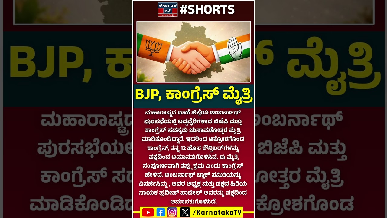 ಬಿಜೆಪಿ, ಕಾಂಗ್ರೆಸ್‌ ಮೈತ್ರಿ | BJP Congress Alliance Keeps Shiv Sena Out of Power | Karnataka TV