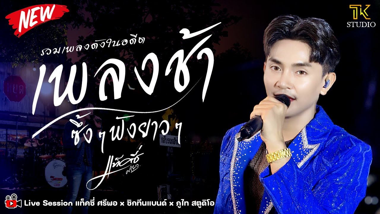 🔥 มาแรง !! เพลงช้า ซึ้งๆฟังยาวๆ : แท็คซี่ ศรีพอ [ Cover version ] ซิกทีนแบนด์ / Mix By JOEY Studio