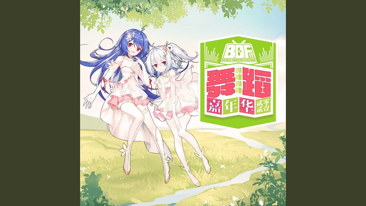 花月成雙(Bdf2021單曲)