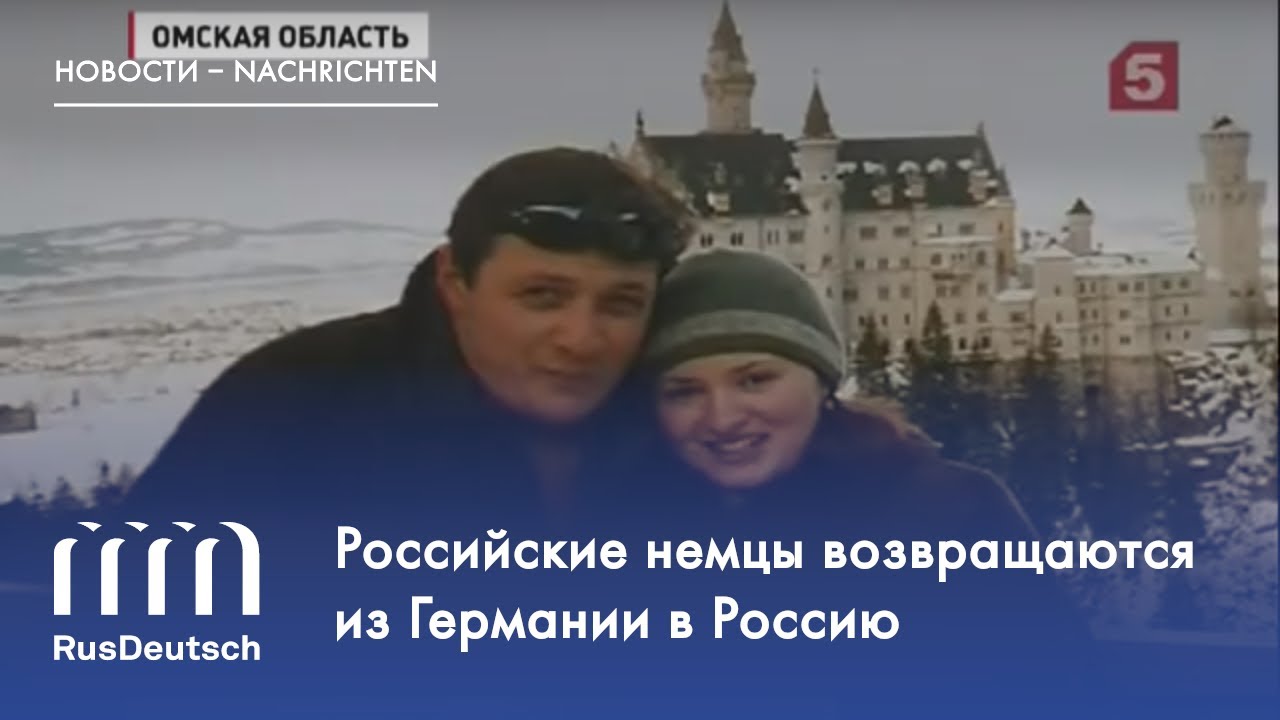 В Омскую область возвращаются российские немцы