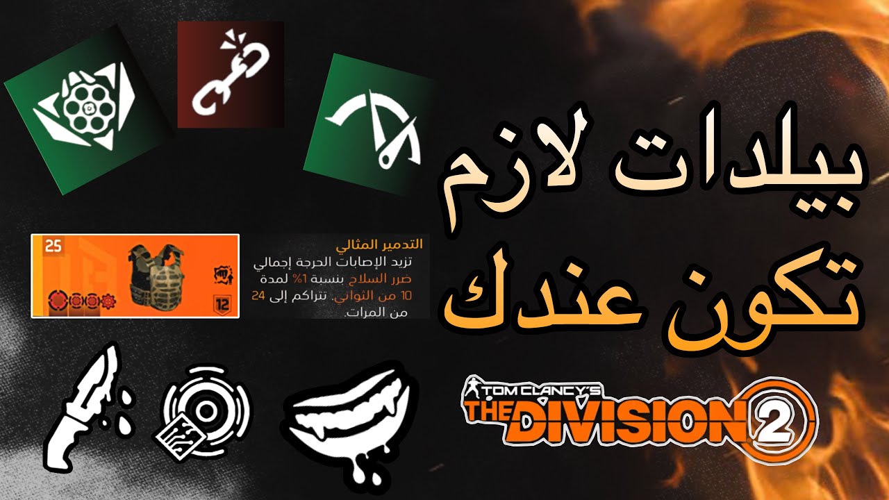 ديفيجن 2 : 10 بيلدات لازم تكون عندك اذا انت جديد او توك راجع للعبة 🔥