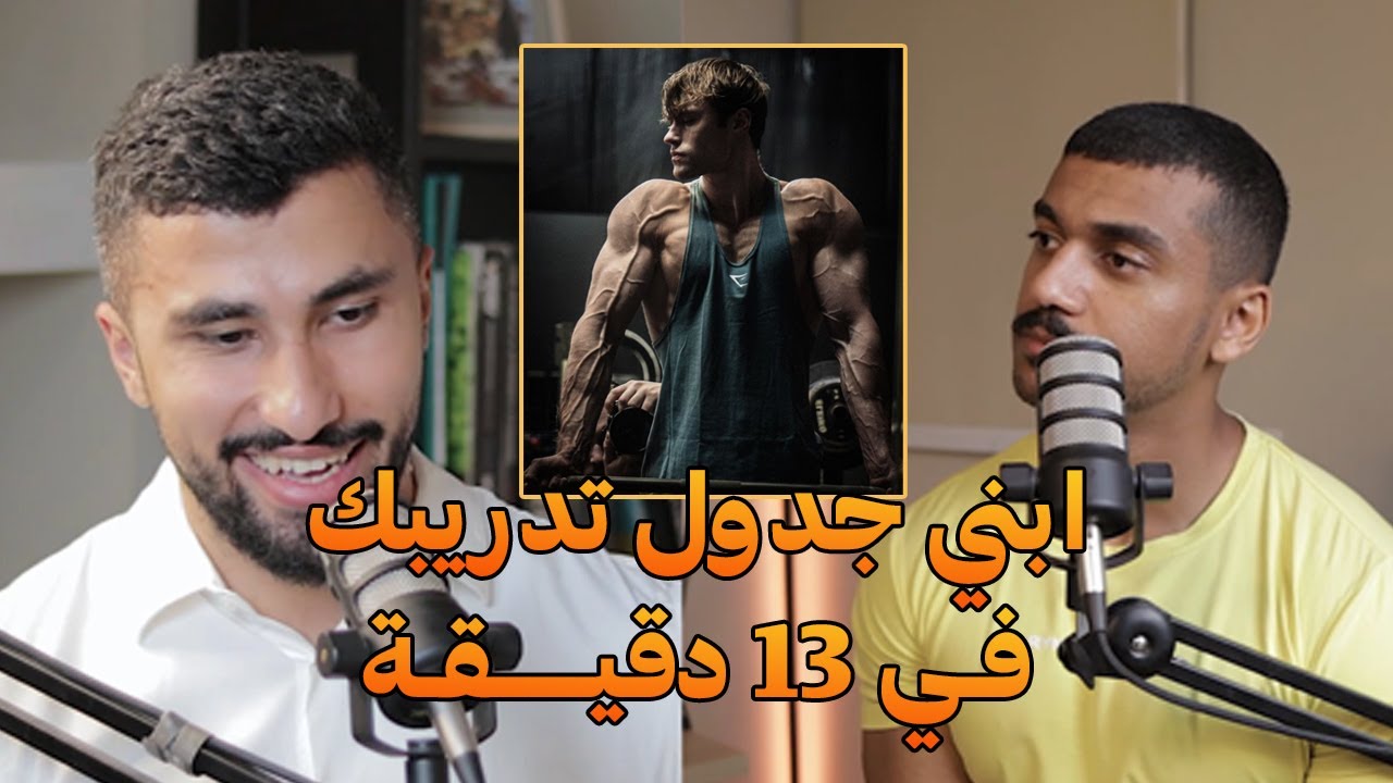 كيف تبني جدولك التدريبي الخاص بالكامل | على البنش