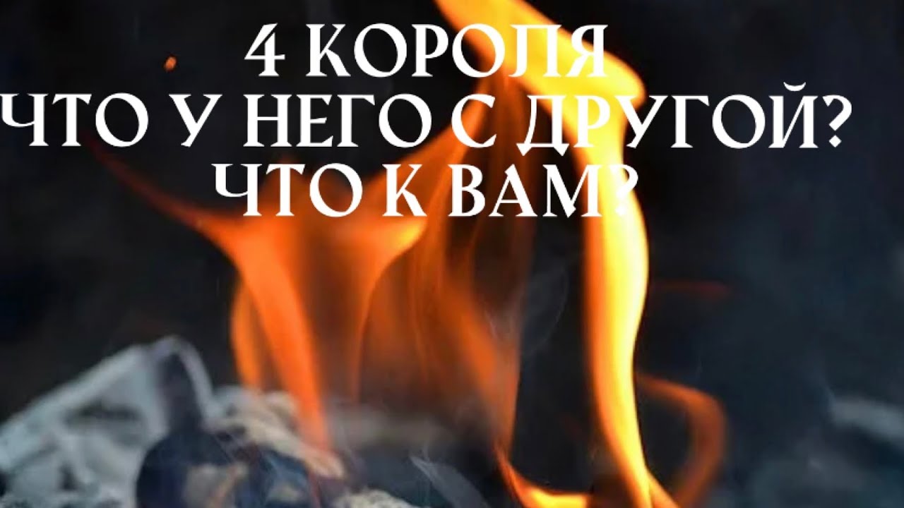 🔥4 Короля. Что у него с другой? И что к Вам? Таро расклад