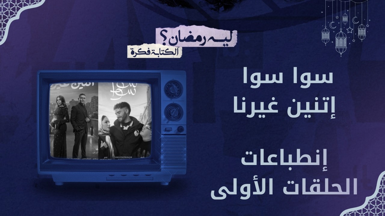 ليه رمضان؟ | الحلقة الأولى .. سوا سوا واتنين غيرنا مسلسلات تتشاف ولا بلاش ؟؟