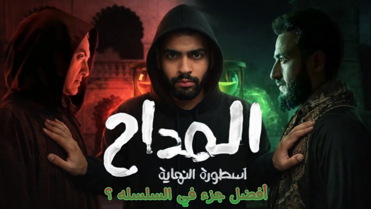 مراجعة مسلسل المداح الجزء السادس: أسطورة النهاية 🔥 … أقوى جزء في السلسلة؟ و هيكون النهايه فعلا؟ 🤔