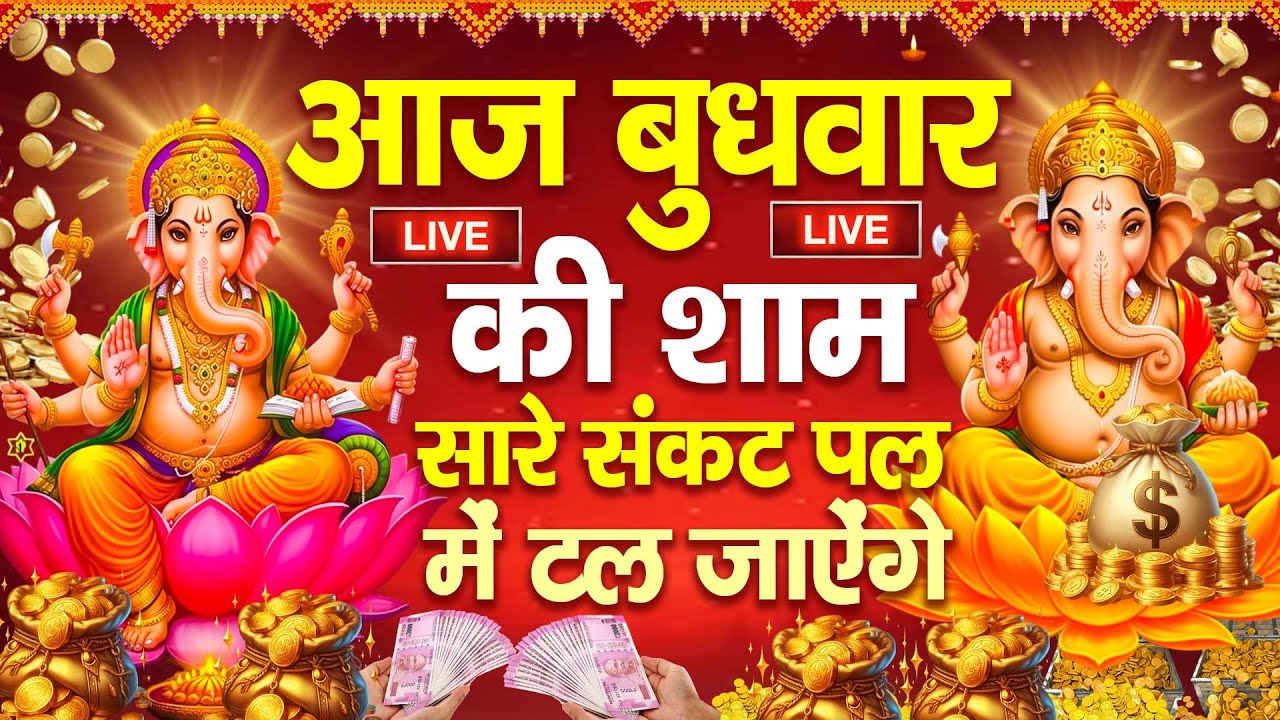 LIVE:बुधवार भक्त्ति - आज शाम इस वंदना को सुनने से गणेश जी प्रसन्न होकर सभी मनोकामनापूर्ण करते है