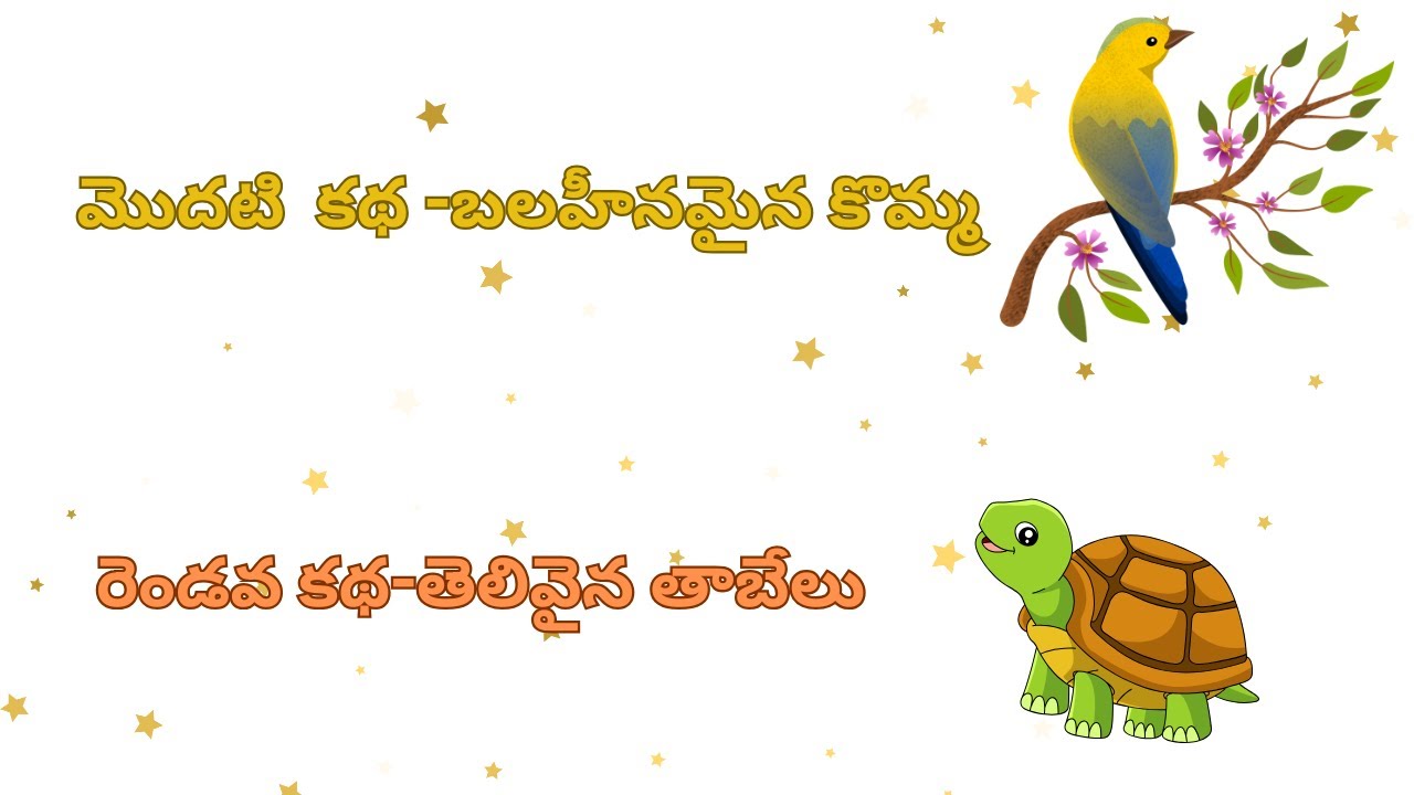 బలహీనమైన కొమ్మ & తెలివైన తాబేలు | Telugu Moral Stories for Kids | kids stories | Telugu Stories