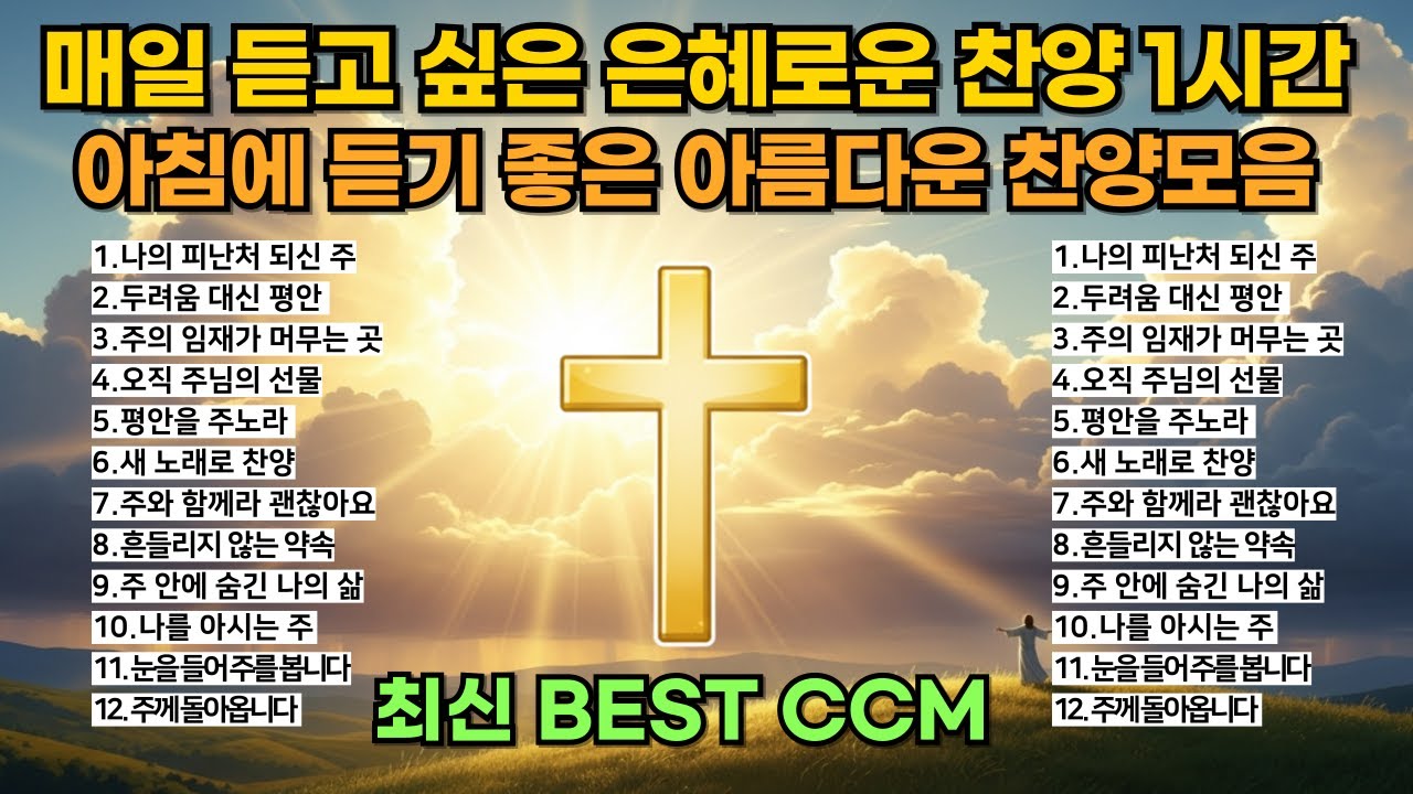 🎵🔥은혜로운 찬양모음 2025년 최신 BEST CCM 연속듣기🎧마음을 울리는 아침 찬양 ccm playlist [복음성가] [플레이리스트] [연속듣기] [중간광고없음] [말씀찬양]