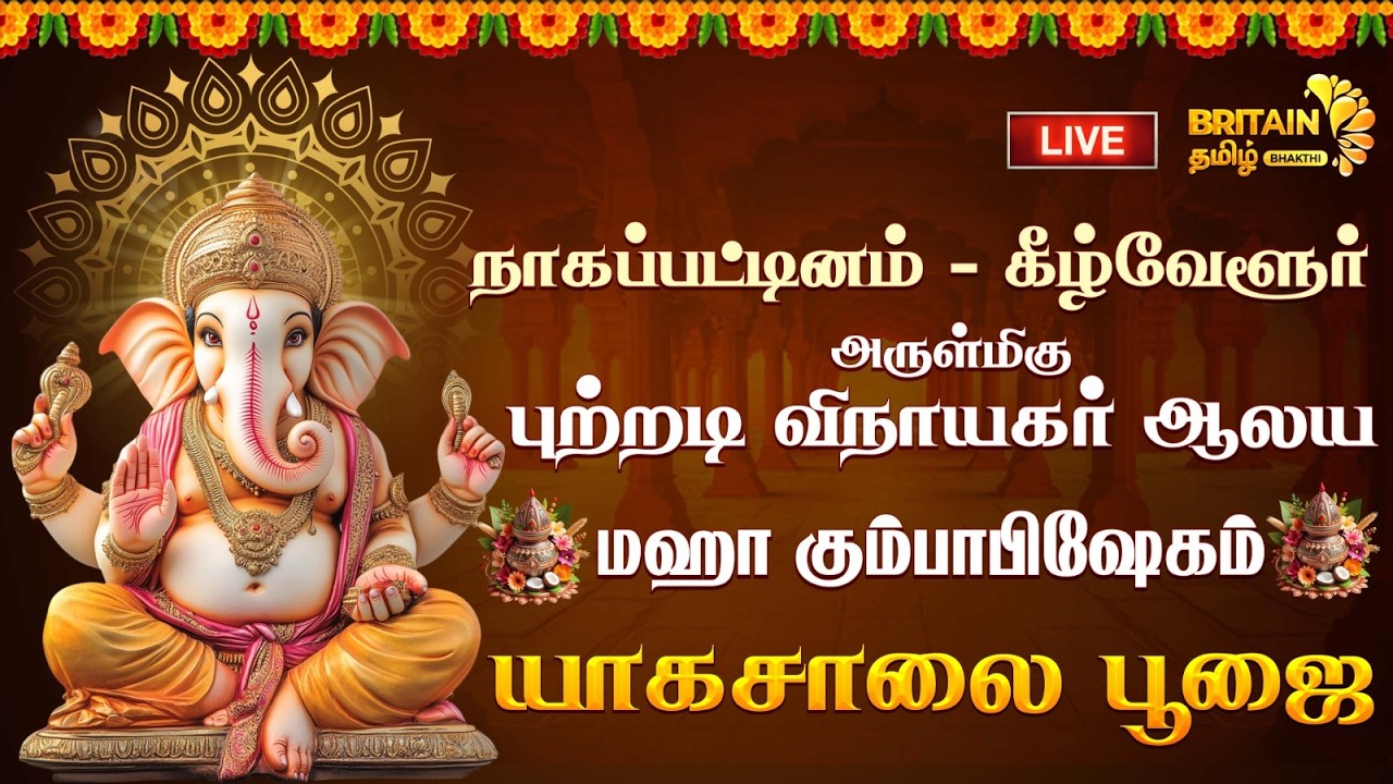 🔴LIVE- நாகப்பட்டினம் - கீழ்வேளூர் அருள்மிகு புற்றடி விநாயகர் ஆலய  மஹா கும்பாபிஷேகம்' யாகசாலை பூஜை