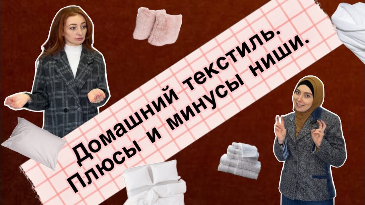 ДОМАШНИЙ ТЕКСТИЛЬ. Плюсы и минусы ниши. Спрашиваем у предпринимателя 🤗