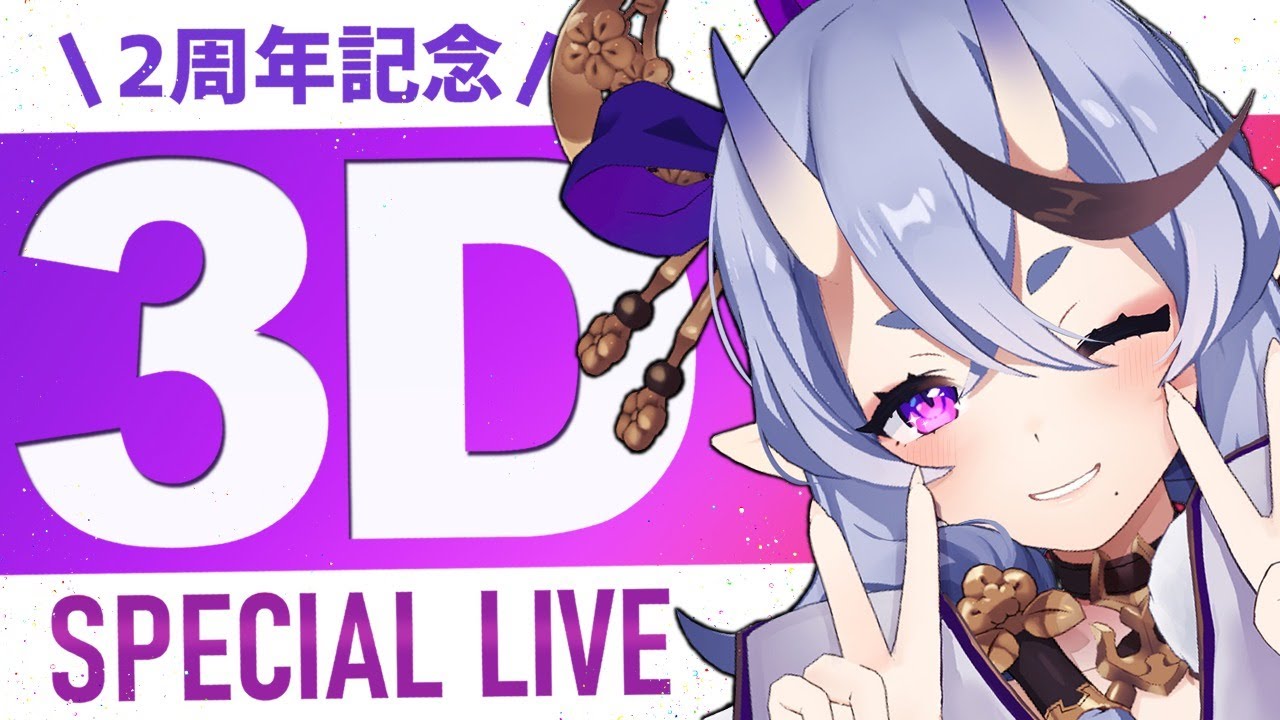 【 ２周年 】 #竜胆尊3D Special  LIVE !! 【 にじさんじ 】