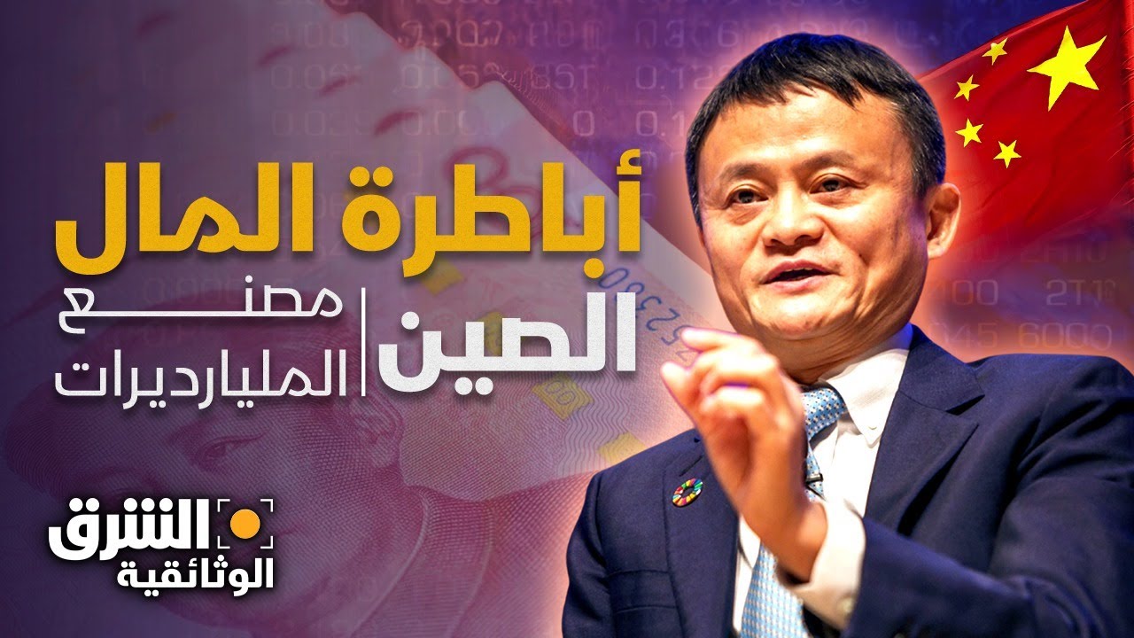 الصين ومصنع المليارديرات.. رحلة إلى عالم أباطرة المال - الشرق الوثائقية