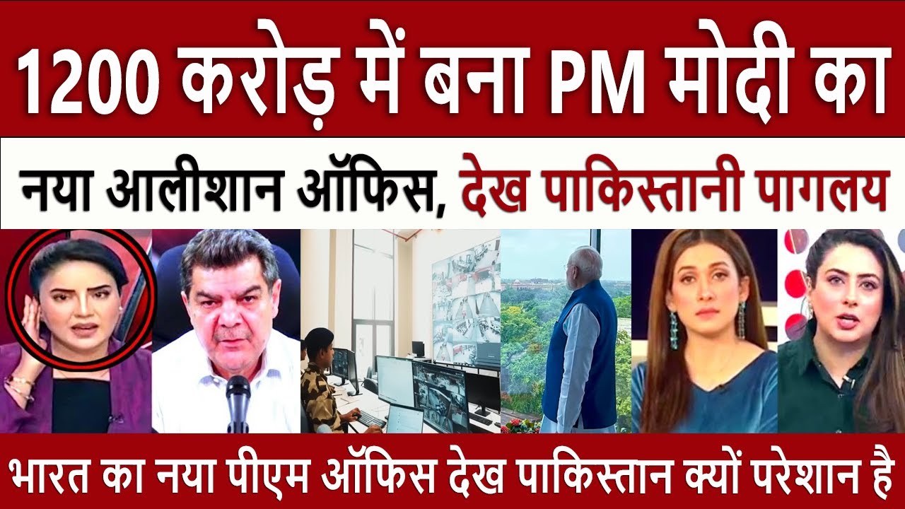 1200 करोड़ में बना PM मोदी || Pak Media on PM Modi’s New Office Built ₹1200 Crore - Pakistan Shocked