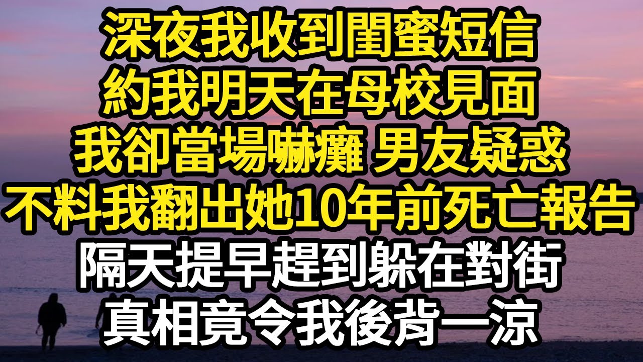深夜我收到閨蜜短信，約我明天在母校見面，我卻當場嚇癱 男友疑惑，不料我翻出她10年前死亡報告，隔天提早趕到躲在對街，真相竟令我後背一涼#故事#悬疑#人性#刑事#人生故事#生活哲學#為人哲學