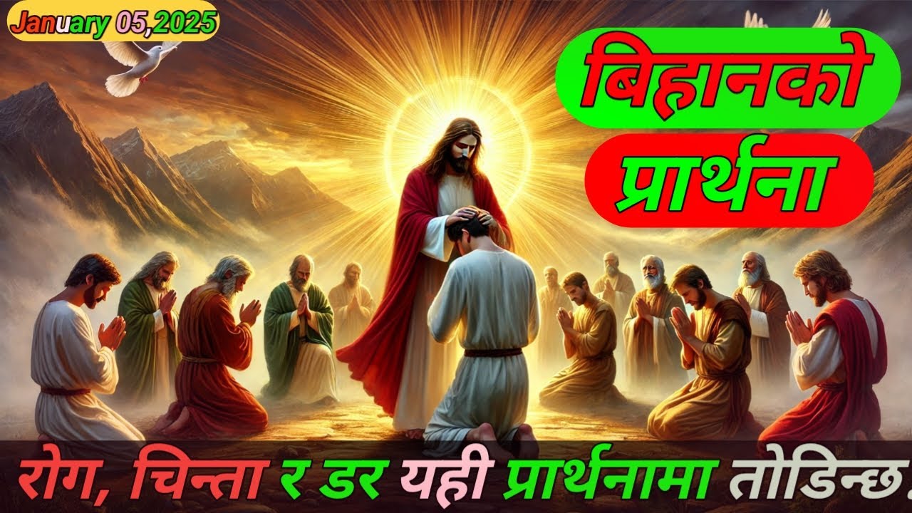 बिहानको प्रार्थना । येशूको नाममा चङ्गाइ र शान्ति | रोग, मनको अशान्ति र परिवारका लागि प्रार्थना 4,Jan