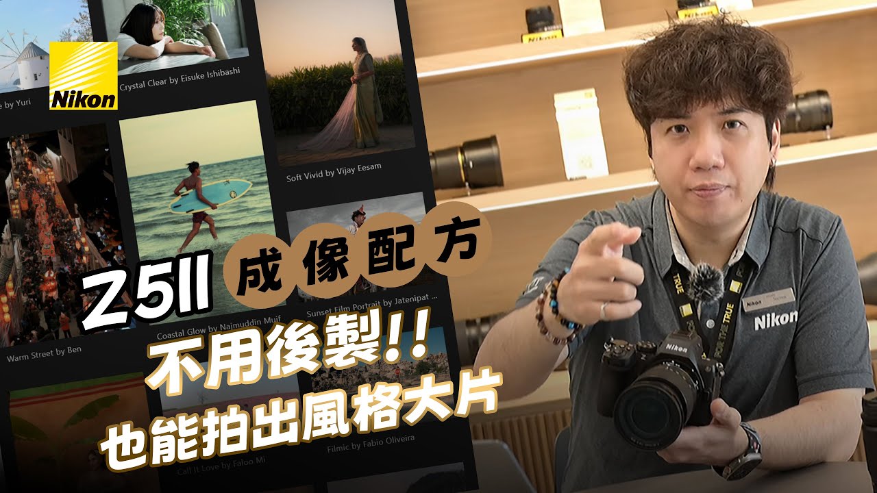 #Z5II 成像配方｜不用後製也能拍出風格大片🎨