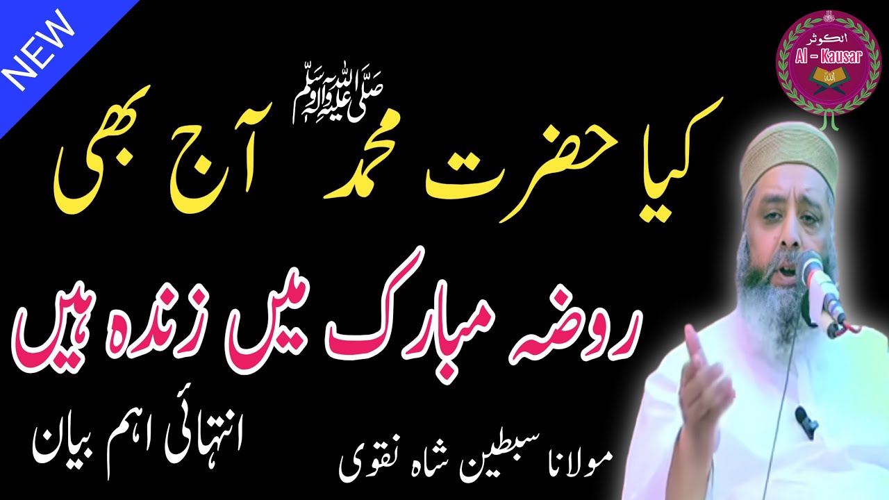 Molana Syed Sabtain Shah Naqvi New Bayan 2025 Topic kya Hazrat Muhammad aj b Roza Mubarak m zinda h