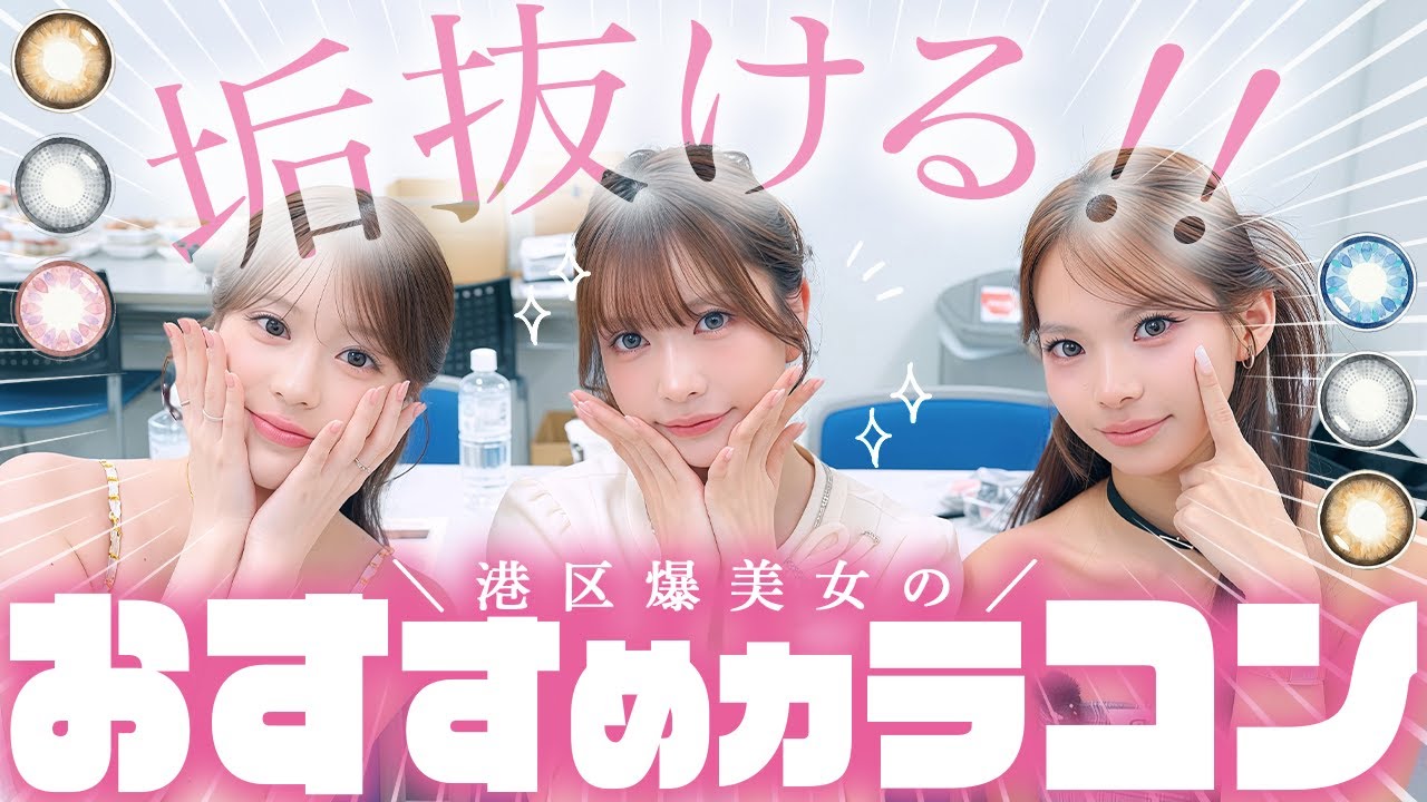 【垢抜け必至！】おすすめカラコンを爆美女が紹介！
