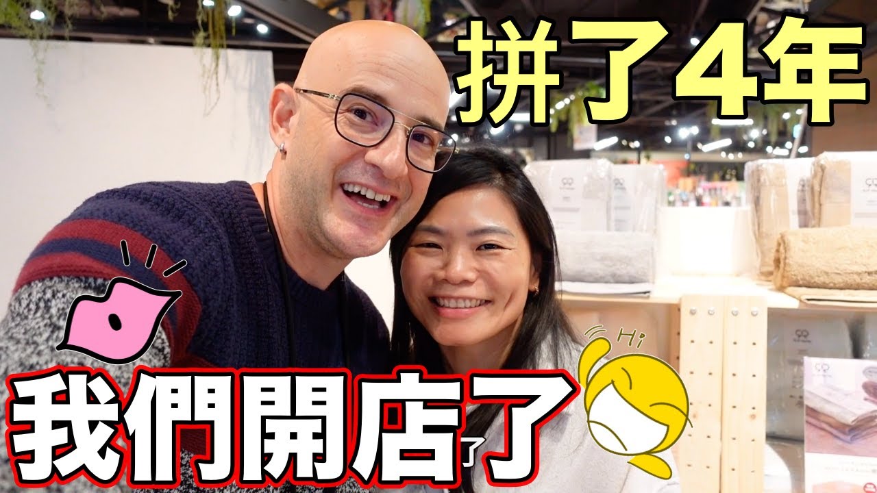 夫妻一起拼四年才做到 💪 我們開店了😍 We Opened a Store ❤️