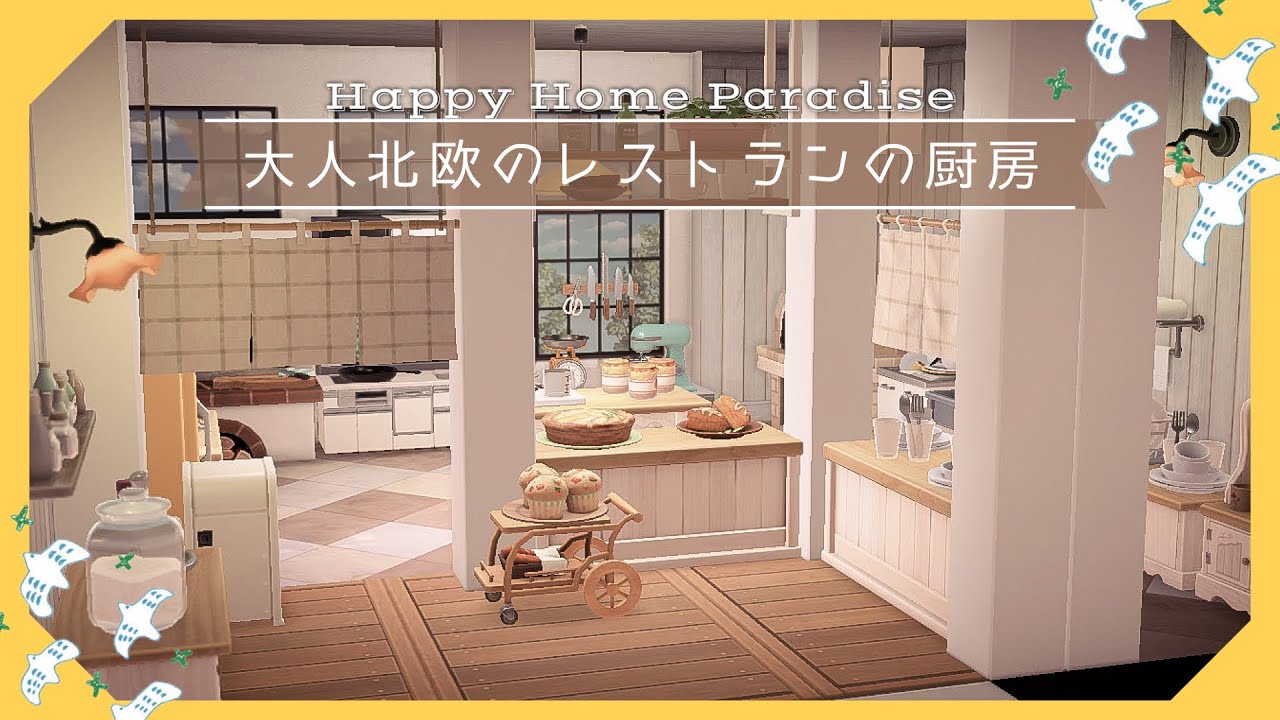 【あつ森/ハピパラ】大人北欧なレストランの厨房～お部屋作り｜調理場 キッチン｜HHP Happy Home Paradise￤AnimalCrossing～