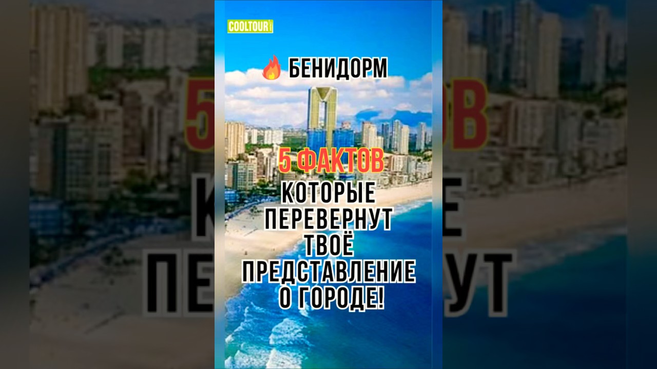 5 необычных фактов о испанском Бенидорме! #бенидорм #костабланка #аликанте #испания2024  #экскурсия
