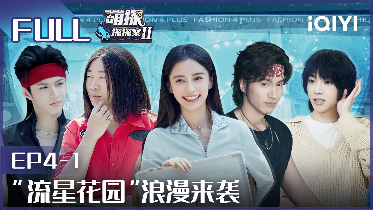 【EP4-1】言承旭打假沙溢杨迪土味F4 道明寺灵魂被换？萌探版流星花园爆笑来袭！ FULL| 萌探探探案2 The Detectives' Adventures| iQIYI精选
